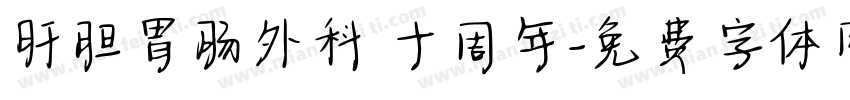 肝胆胃肠外科 十周年字体转换